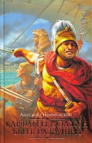 Александр Немировский - Карфаген должен быть разрушен