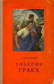 Александр Немировский - Тиберий Гракх