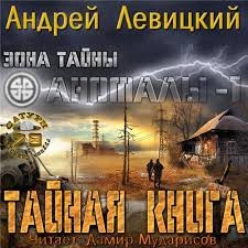 Андрей Левицкий - Аномалы. Тайная книга