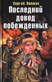 Последний довод побежденных
