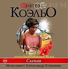 Нетто Коэльо - Слепая