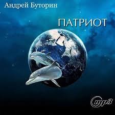 Андрей Буторин - Патриот