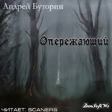 Андрей Буторин - Опережающий