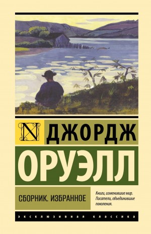 Джордж Оруэлл - Ферма животных. Как я стрелял в слона. Казнь через повешение