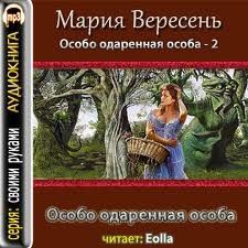 Мария Вересень - Особо одаренная особа