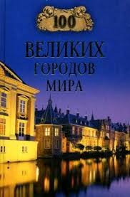 Надежда Ионина - 100 великих городов мира