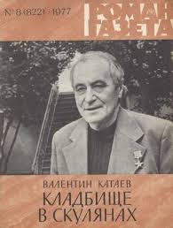 Валентин Катаев - Кладбище в Скулянах