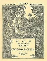 Валентин Катаев - Хуторок в степи