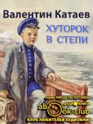 Валентин Катаев - Волны Чёрного моря: 2. Хуторок в степи