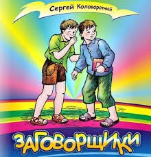 Коловоротный Сергей - Заговорщики