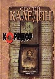Сергей Каледин - Коридор