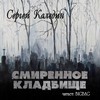 Сергей Каледин - Смиренное кладбище