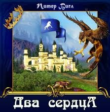 Питер Бигл - Два сердца