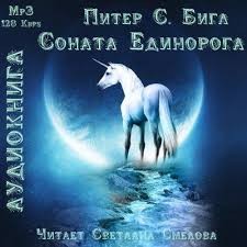 Питер Бигл - Соната Единорога