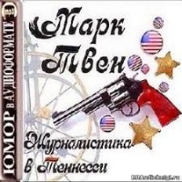 Сборник «Журналистика в Теннесси»