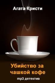 Убийство за чашкой кофе