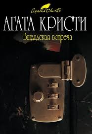 Агата Кристи - Багдадская встреча