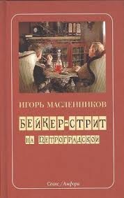 Игорь Масленников - Бейкер-Стрит на Петроградской