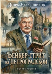 Бейкер-Стрит на Петроградской