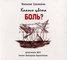 Наталия Сухинина - Какого цвета боль?