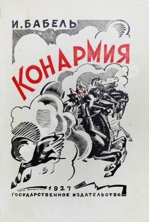 Исаак Бабель - Конармия