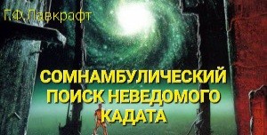 Говард Лавкрафт - Сомнамбулический поиск неведомого Кадата