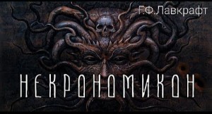 Говард Лавкрафт - Некрономикон / История Некрономикона