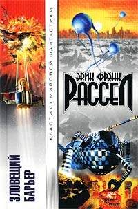 Эрик Фрэнк Рассел - Зловещий барьер