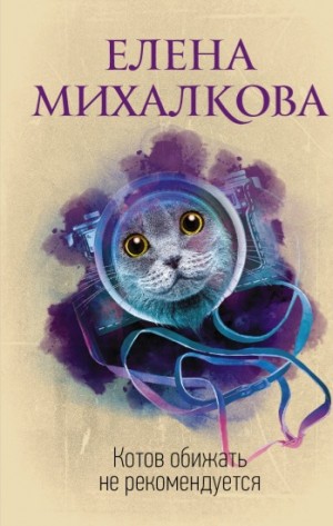 Елена Михалкова - Котов обижать не рекомендуется