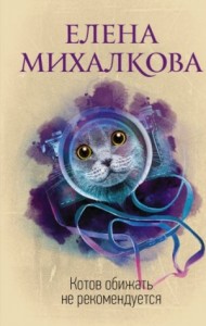 Котов обижать не рекомендуется