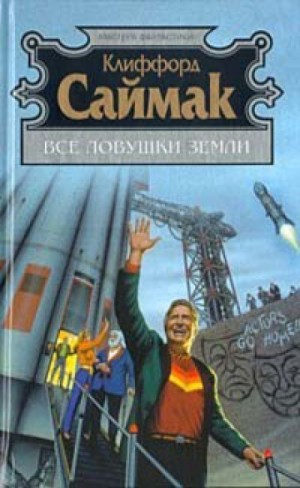 Клиффорд Саймак - Поведай мне свои печали