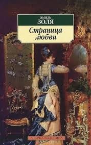 Эмиль Золя - Страница любви