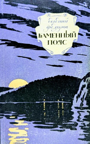 Евгений Федоров - Каменный пояс (Трилогия)