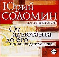 Юрий Мефодьевич Соломин - От адъютанта до его превосходительства