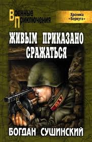 Богдан Сушинский - Живым приказано сражаться