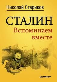 Николай Стариков - Сталин. Вспоминаем вместе