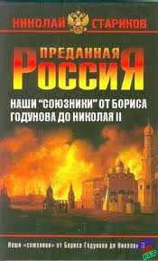 Николай Стариков - Преданная Россия. Наши «союзники» от Бориса Годунова до Николая II