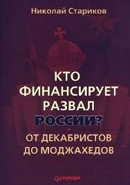 Николай Стариков - Кто финансирует развал России? От декабристов до моджахедов