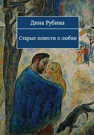 Дина Рубина - Старые повести о любви