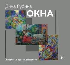 Дина Рубина - Окна. Новеллы