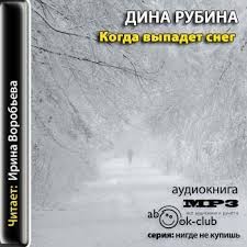 Дина Рубина - Когда выпадет снег