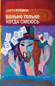 Дина Рубина - Больно только когда смеюсь