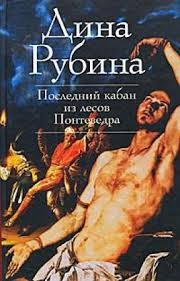 Дина Рубина - Последний кабан из лесов Понтеведра