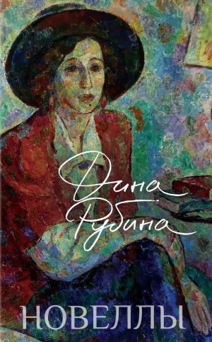 Дина Рубина - Новеллы