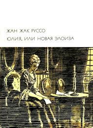 Жан-Жак Руссо - Юлия, или новая Элоиза