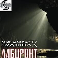 Лоис Макмастер Буджолд - 7.2.Лабиринт