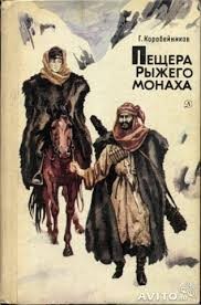 Герман Коробейников - Пещера рыжего монаха