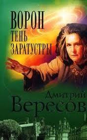 Дмитрий Вересов - Ворон. Тень Заратустры