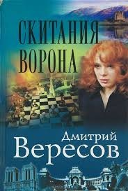 Дмитрий Вересов - Скитания ворона