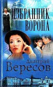 Дмитрий Вересов - Избранник ворона